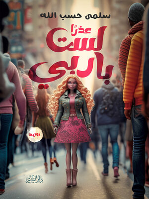 cover image of عذرا لست باربى